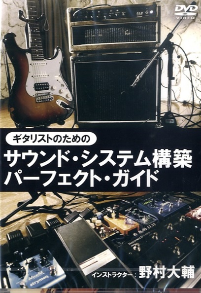 DAISUKE NOMURA / 野村大輔 / ギタリストのためのサウンド・システム構築パーフェクト・ガイド