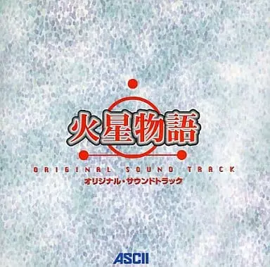 ゲームサントラ / 火星物語 オリジナル・サウンドトラック