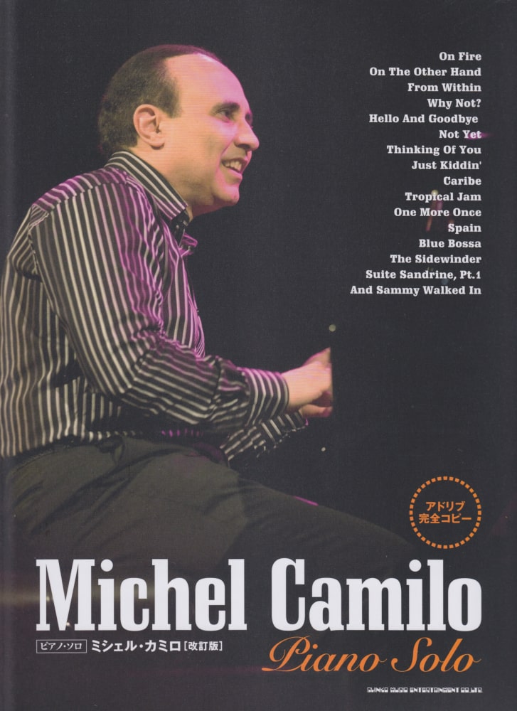 MICHEL CAMILO / ミシェル・カミロ / アドリブ完全コピー ピアノ・ソロ (改訂版)