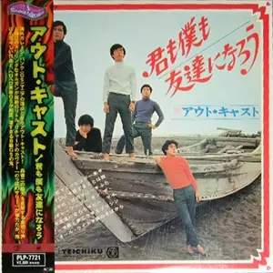 レア GS最高峰 君も僕も友達になろう アウト・キャスト 君も