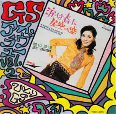 CD Various GS アイ ラウ? ユー Vol. 2: ひとり GS &amp; エレキ歌謡編 TOCT8815 TOSHIBA 未開封 /00260 GS アイ・ラヴ・ユーVol.2~ひとりGS&エレキ歌謡編/V.A.