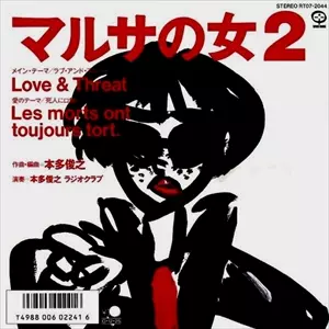 マルサの女 2/TOSHIYUKI HONDA/本多俊之｜日本のロック｜ディスク