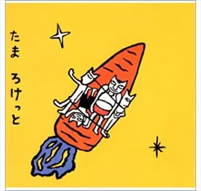 ろけっと/たま|平成J-POP|ディスクユニオン・オンラインショップ|diskunion.net
