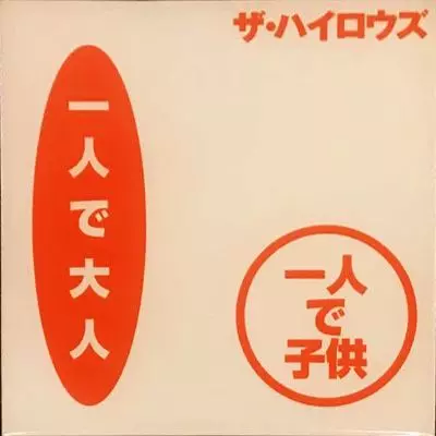 一人で大人 一人で子供/俺たちに明日は無い/THE HIGH-LOWS/ザ