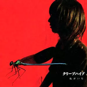 クリープハイプ　CD ねがいり Amazon.co.jp: ねがいり: ミュージック