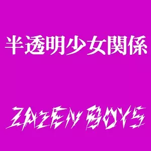 ZAZEN BOYS / ザゼン・ボーイズ / 半透明少女関係