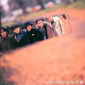 MASATO TOMOBE & TAMA / 友部正人&たま / けらいのひとりもいない王様