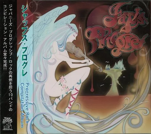 V.A. / オムニバス / ジャップス・プログレ