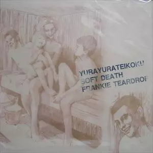 Yura Yura Teikoku / ゆらゆら帝国 / ソフトに死んでいる/フランキー・ティアドロップ