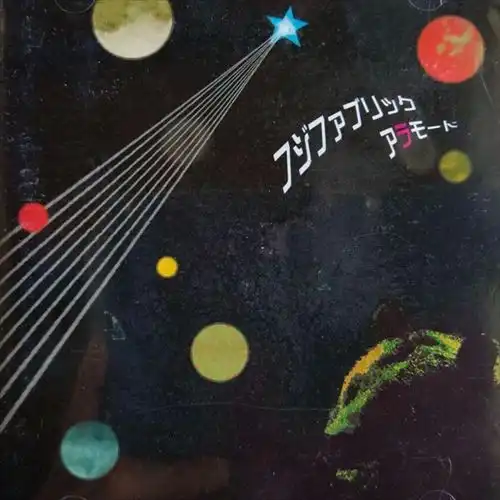 1/27発売『フジファブリック』アナログ盤「フジファブリック」「FAB