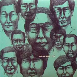 ひ*き様 ゆらゆら帝国のしびれ LPレコード ゆらゆら帝国のしびれ/Yura Yura Teikoku/ゆらゆら帝国｜日本のロック