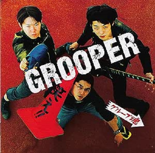 グループ魂 / GROOPER / グル-パ-