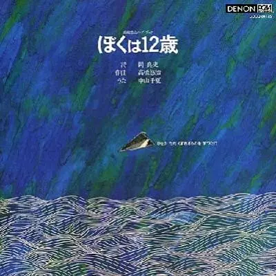 中山千夏+高橋悠治 / ぼくは12歳