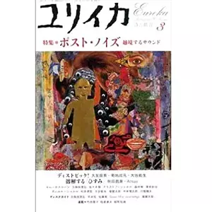 ユリイカ&nbsp;/&nbsp;2005年3月 ポスト・ノイズ 越境するサウンド