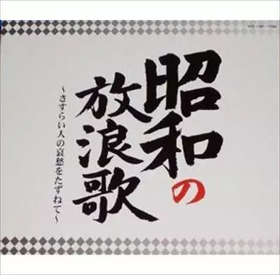 V.A. / オムニバス / 昭和の放浪歌 さすらい人の哀愁をたずねて