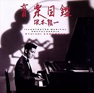 Illustrated Musical Encyclopedia/RYUICHI SAKAMOTO/坂本龍一｜日本の