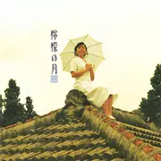 MISHIO OGAWA / 小川美潮 / 檸檬の月 +3 