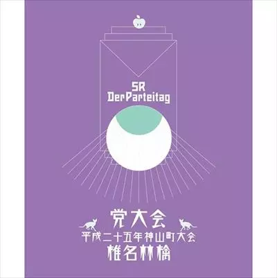 椎名林檎/党大会 平成二十五年神山町大会〈初回限定盤〉 椎名林檎/党大会 平成二十五年神山町大会 <初回限定版>/椎名林檎【買取