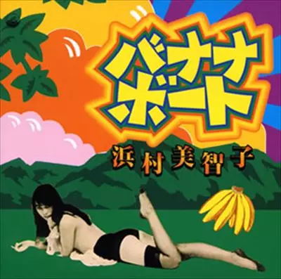 バナナ・ボート/MICHIKO HAMAMURA/浜村美智子｜日本のロック｜ディスク