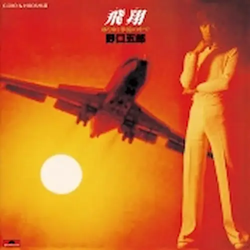 ⑱野口五郎 ／飛翔〜 移りゆく季節の中で／ LP盤 ＜販売不可・情報参照のみ＞ 飛翔 移りゆく季節の中で GORO & HIROSHI III/GORO NOGUCHI/野口