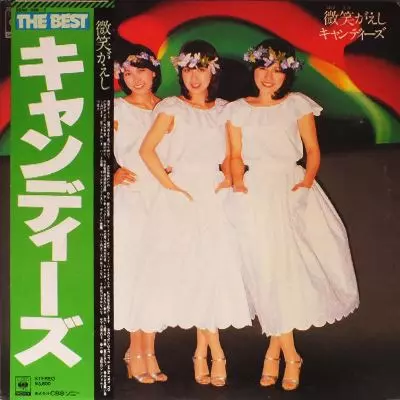 微笑がえし/CANDIES/キャンディーズ｜日本のロック｜ディスクユニオン