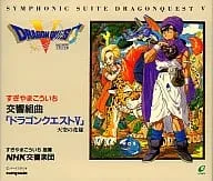 交響組曲「ドラゴンクエストV」/KOICHI SUGIYAMA