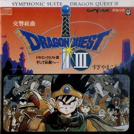 【レコード】交響組曲 ドラゴンクエスト III 交響組曲 ドラゴンクエストIII/KOICHI SUGIYAMA/すぎやまこういち