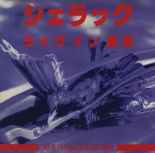 レア！【CD】シェラック ライヴイン東京　NUX/D10 ライヴ・イン・トウキョウ/SHELLAC/シェラック｜ROCK / POPS / INDIE
