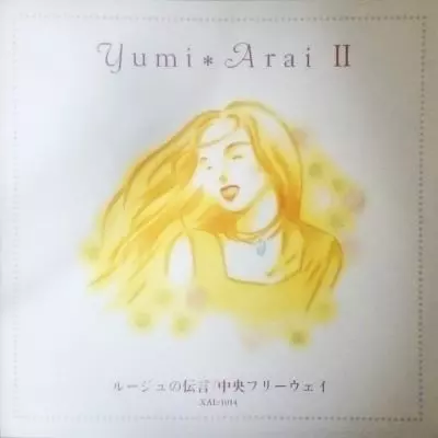 ルージュの伝言/中央フリーウェイ/YUMI ARAI/荒井由実｜日本のロック