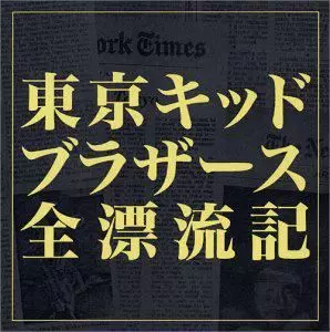 東京キッドブラザーズ全漂流記/ORIGINAL SOUNDTRACK/オリジナル