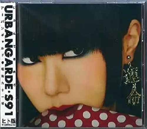 アーバンギャルド　初期CDセット アーバンギャルド 少女は二度死ぬ 東京ゲリラ 東京ゲリラ2 CDセットの