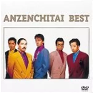 ベスト /ANZENCHITAI/安全地帯｜日本のロック｜ディスクユニオン