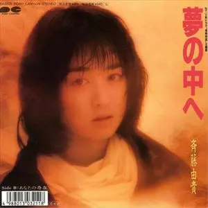 夢の中へ/YUKI SAITO/斉藤由貴｜日本のロック｜ディスクユニオン