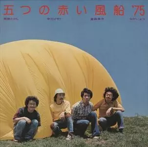 五つの赤い風船 '75/五つの赤い風船｜日本のロック｜ディスクユニオン