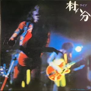 2LP 村八分 ライブ VS21522 VIVID /00500 2LP 村八分 ライブ VS21522 VIVID /00500 - メルカリ