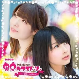 夕実&梨沙の東京ラフストーリー 1ST ストーリー/RADIO CD/ラジオCD