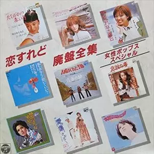 恋すれど廃盤全集/V.A. /オムニバス｜日本のロック｜ディスクユニオン