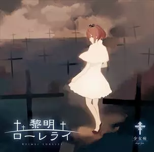 少女病商品一覧｜ディスクユニオン・オンラインショップ