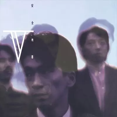 V/ANZENCHITAI/安全地帯｜日本のロック｜ディスクユニオン・オンライン
