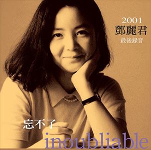 INOUBLIABLE/TERESA TENG/テレサ・テン(鄧麗君)｜日本のロック 