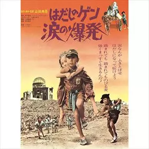 はだしのゲン 涙の爆発/TENGO YAMADA/山田典吾｜映画DVD・Blu-ray