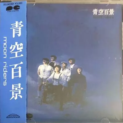 moonriders / ムーンライダーズ / 青空百景