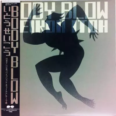 いとうせいこう / BODY BLOW