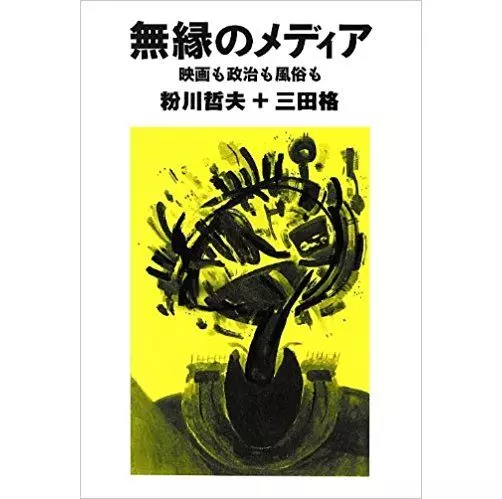 三田 格 / 無縁のメディア 映画も政治も風俗も