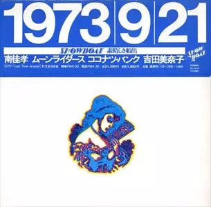 1973.9.21 SHOW BOAT 素晴しき船出/V.A. /オムニバス｜日本のロック