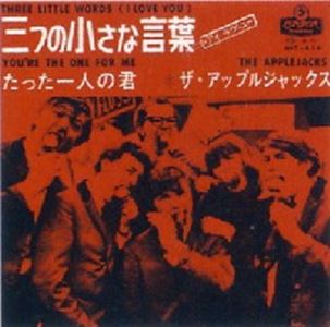 割引価格購入 - ザ・アップルジャックス/THE APPLEJACKS/7インチ