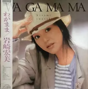 わがまま/HIROMI IWASAKI/岩崎宏美｜日本のロック｜ディスクユニオン