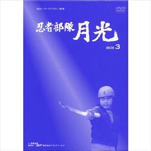 土屋啓之助 / 忍者部隊月光 DVD-BOX3