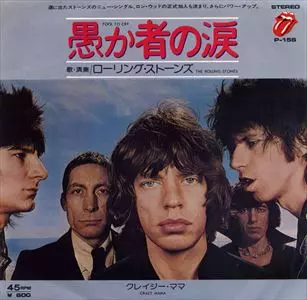 愚か者の涙/ROLLING STONES/ローリング・ストーンズ｜OLD ROCK