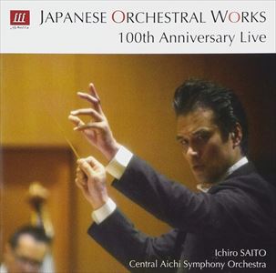 ICHIRO SAITO / 齊藤一郎 / 日本の管弦楽曲 100周年ライヴ